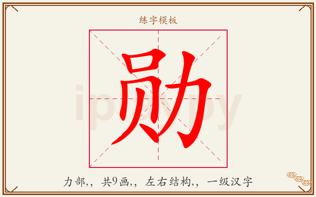 勋字图文介绍
