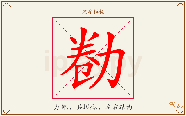 勌字图文介绍
