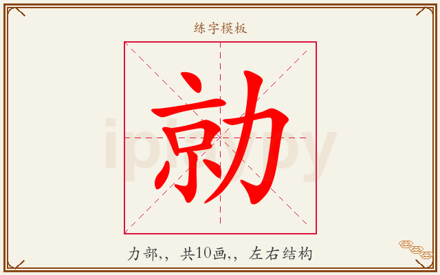 勍字图文介绍
