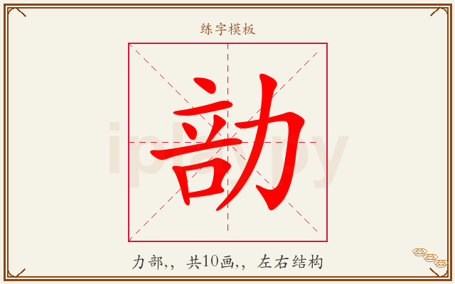 勏字图文介绍