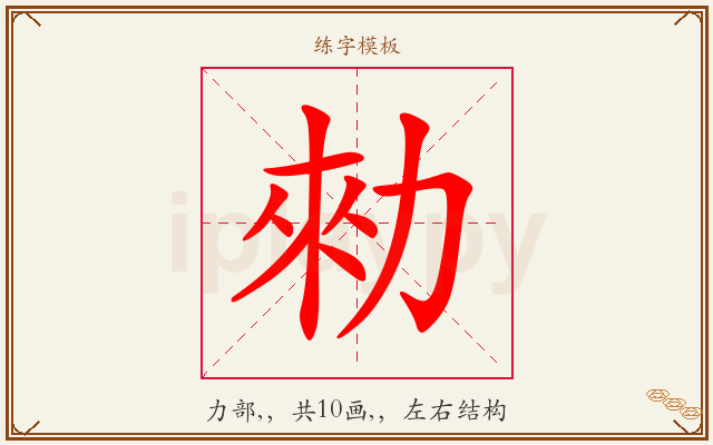 勑字图文介绍