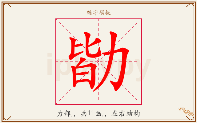 勓字图文介绍