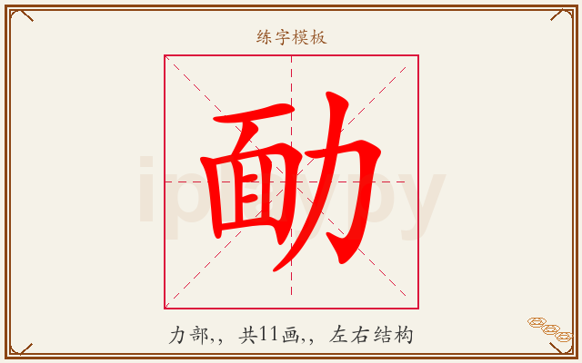 勔字图文介绍
