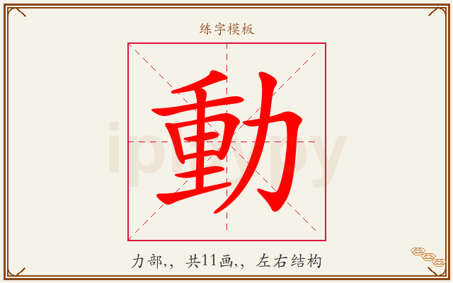 動字图文介绍