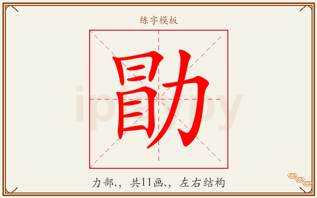 勖字图文介绍