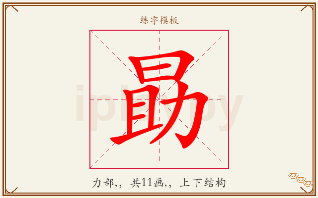 勗字图文介绍