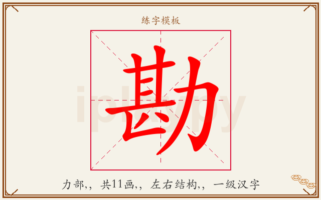 勘字图文介绍