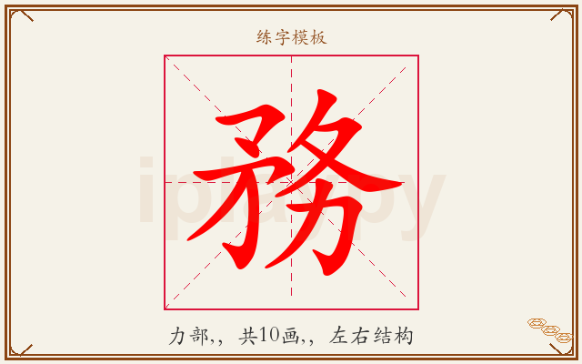 務字图文介绍