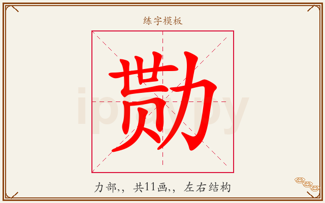 勚字图文介绍