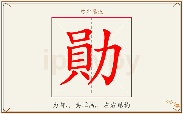 勛字图文介绍