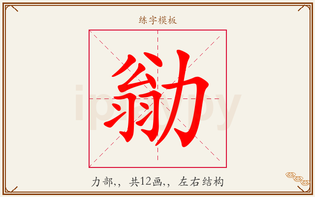 勜字图文介绍