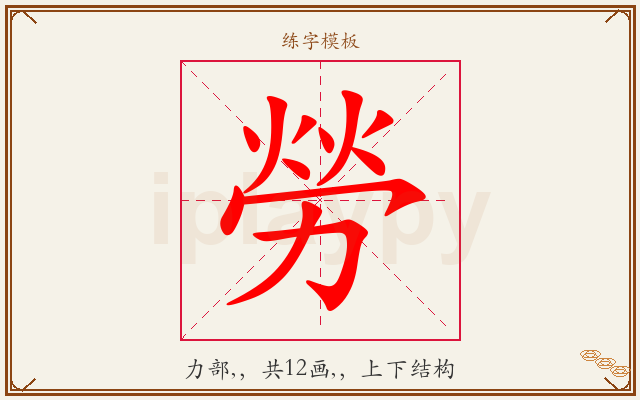 勞字图文介绍