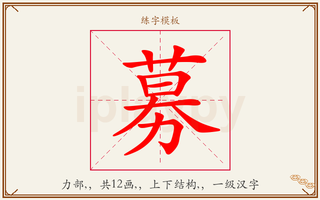 募字图文介绍