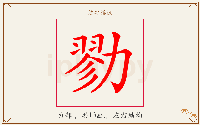 勠字图文介绍