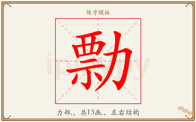 勡字图文介绍