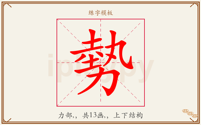 勢字图文介绍