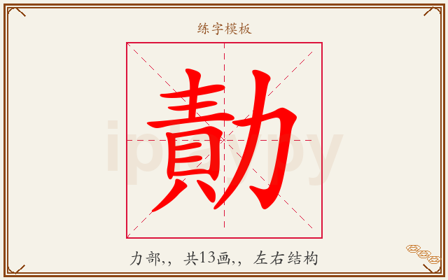 勣字图文介绍