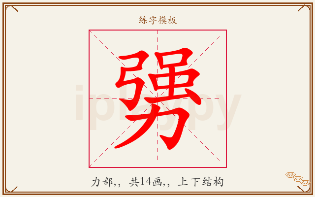 勥字图文介绍