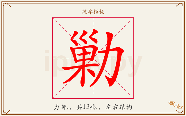 勦字图文介绍