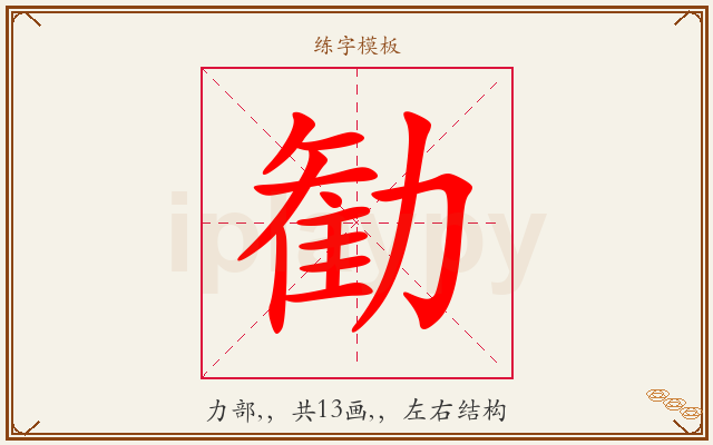 勧字图文介绍