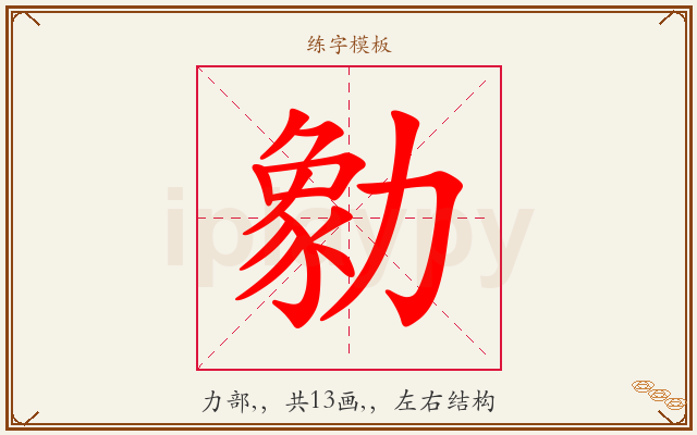 勨字图文介绍