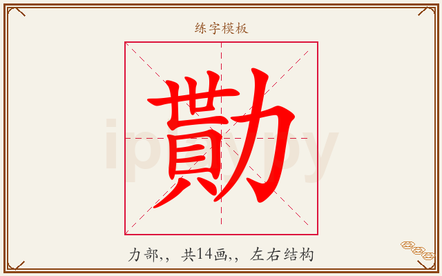 勩字图文介绍