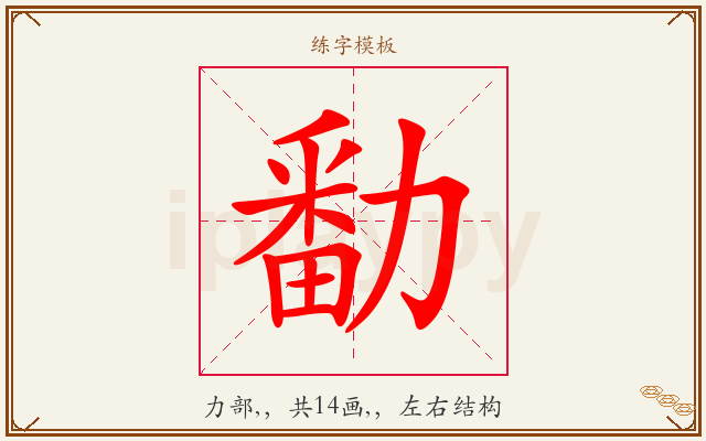 勫字图文介绍