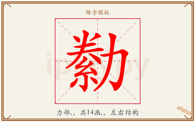 勬字图文介绍