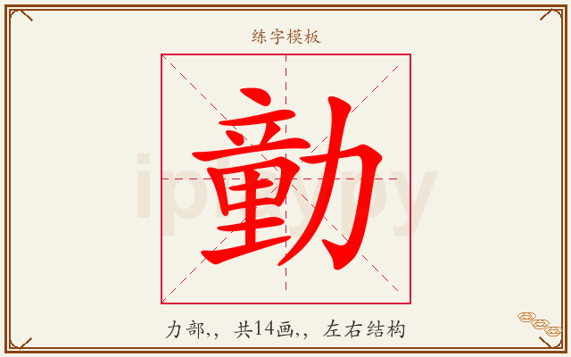 勭字图文介绍