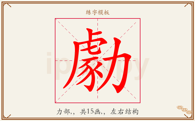 勮字图文介绍
