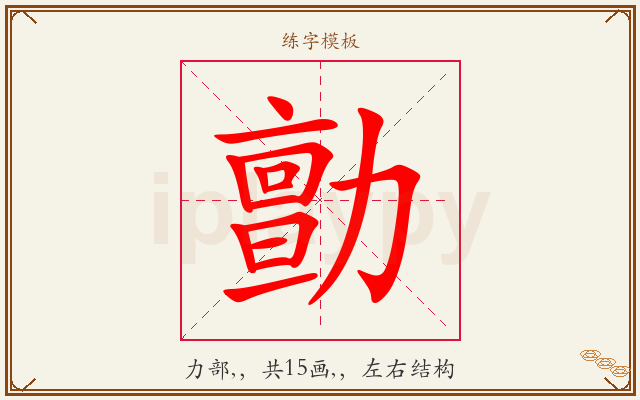 勯字图文介绍
