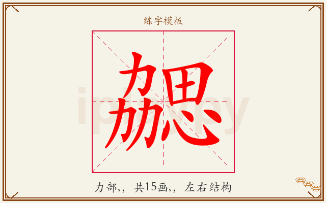 勰字图文介绍