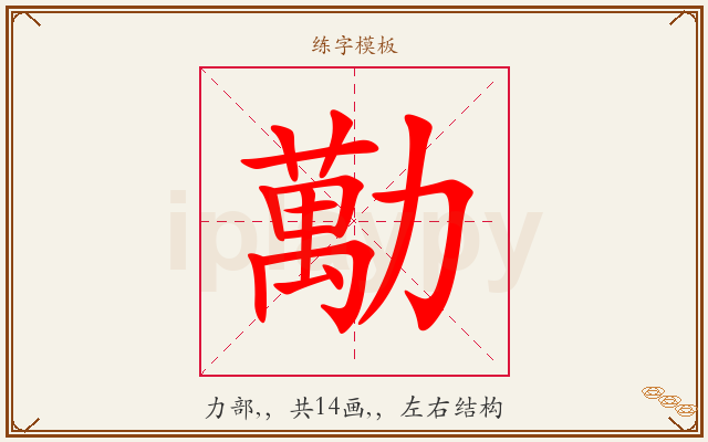 勱字图文介绍