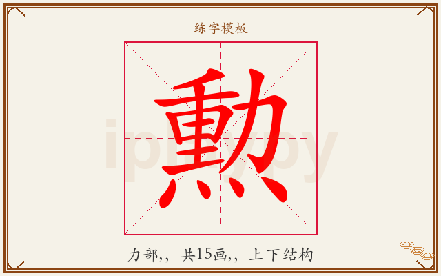 勲字图文介绍