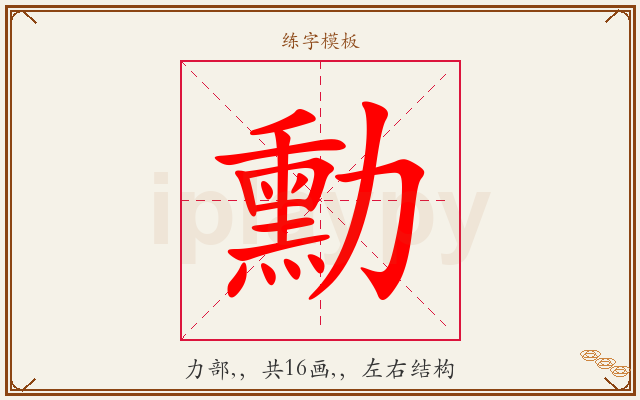 勳字图文介绍