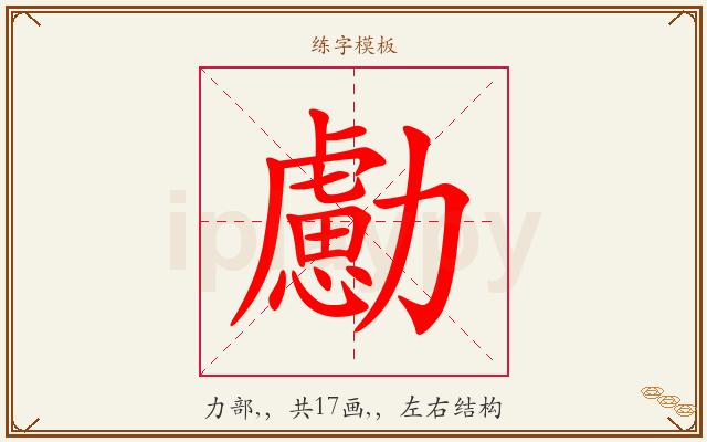 勴字图文介绍