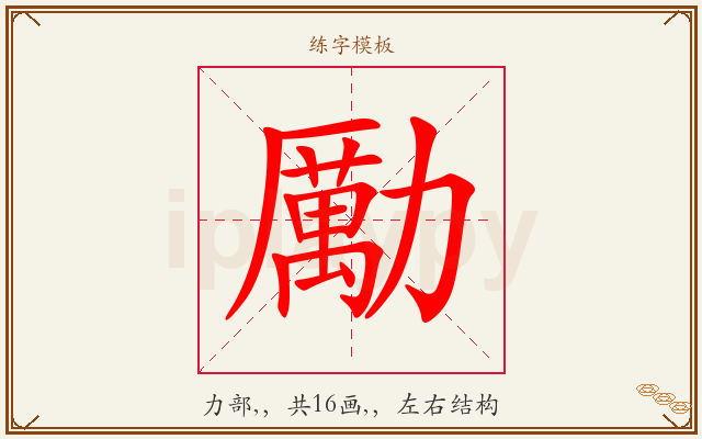 勵字图文介绍