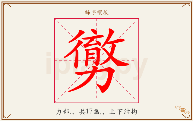 勶字图文介绍