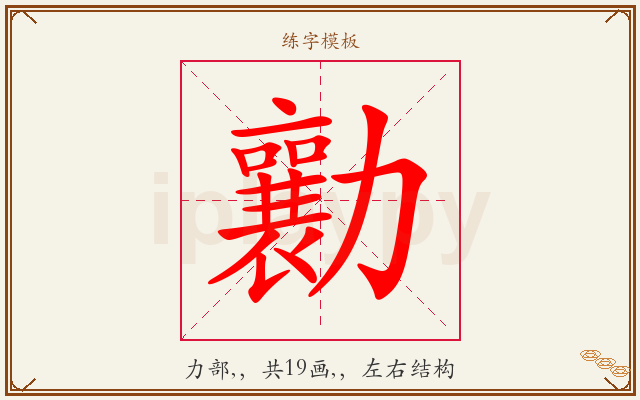 勷字图文介绍