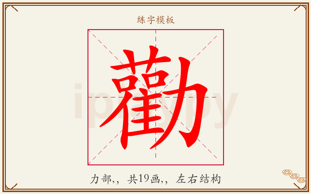勸字图文介绍