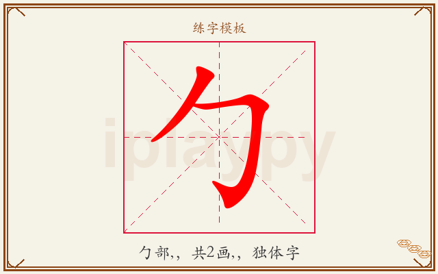 勹字图文介绍