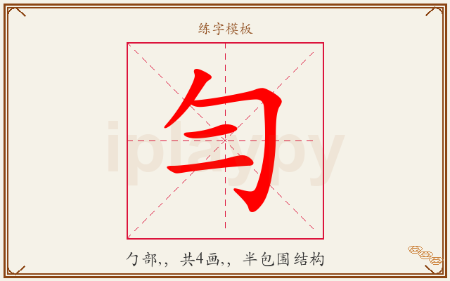 勻字图文介绍