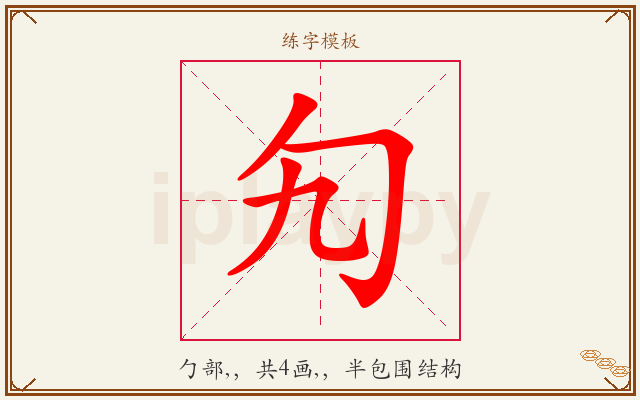 勼字图文介绍