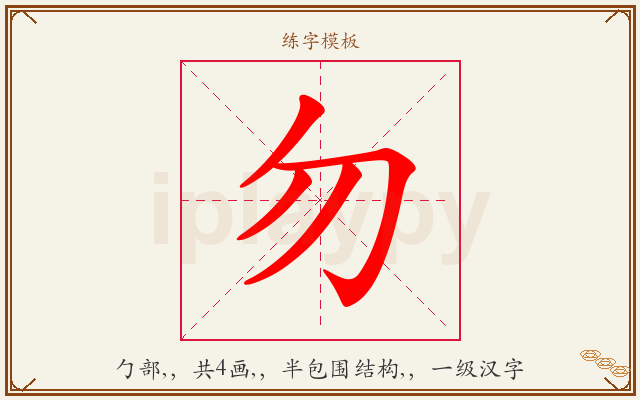 勿字图文介绍