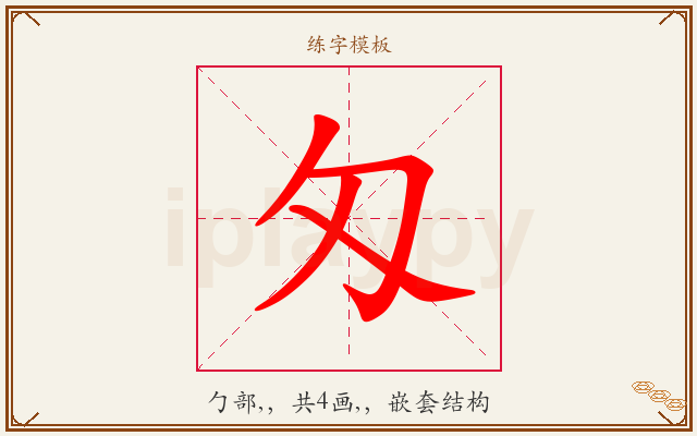 匁字图文介绍