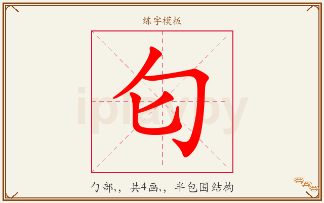 匂字图文介绍