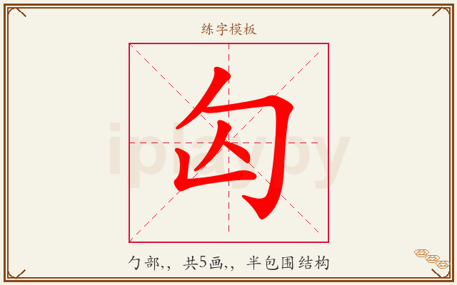 匃字图文介绍