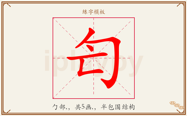 匄字图文介绍