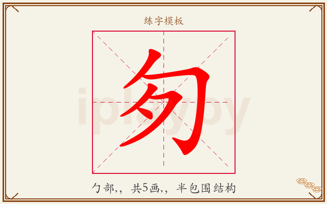 匇字图文介绍