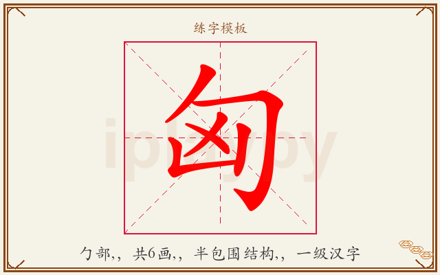 匈字图文介绍